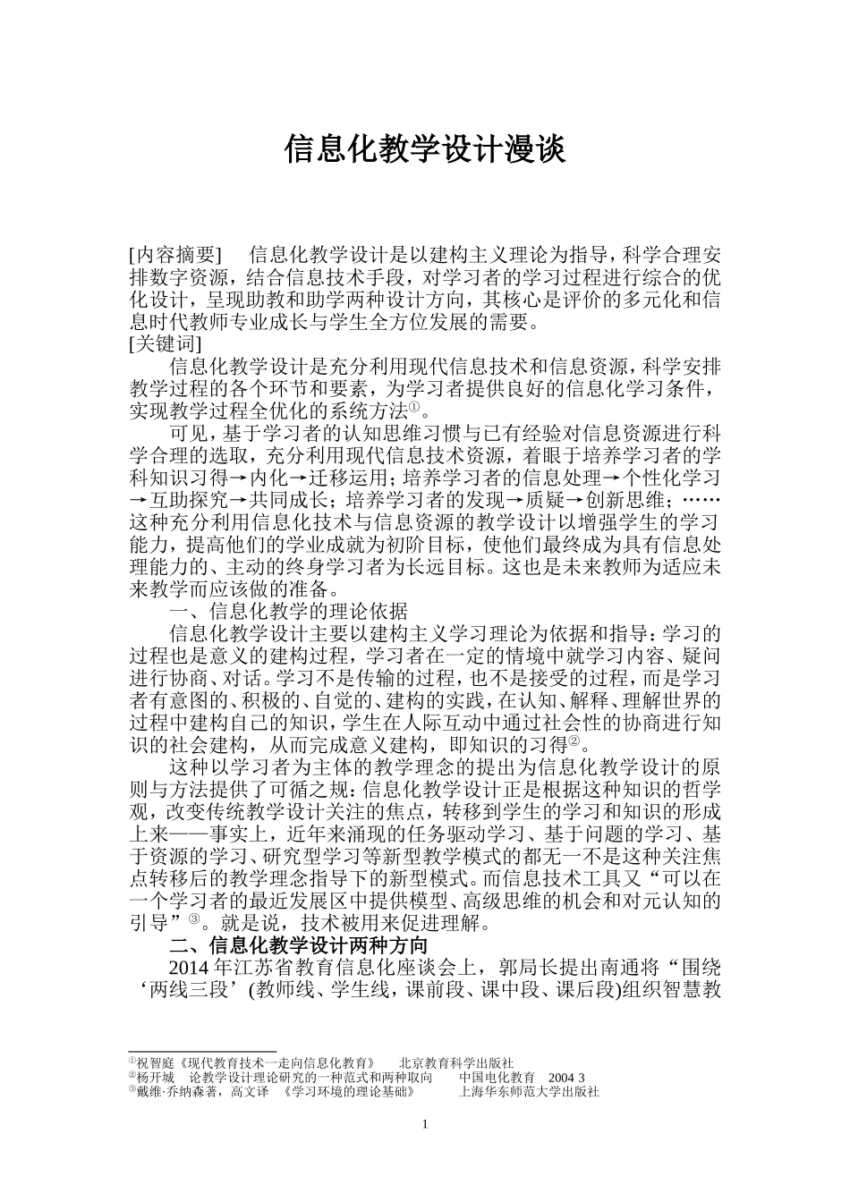 信息化技术教学设计漫谈_第1页