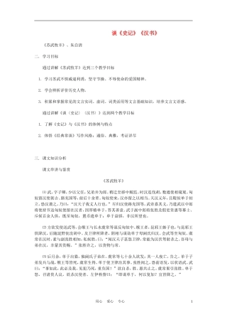 高中语文-谈《史记》《汉书》教案-北京版选修1