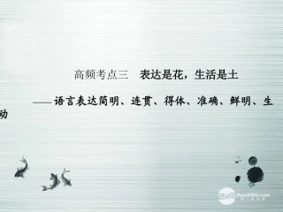 【步步高】山东省2014高考语文大一轮复习讲义-语言表达和运用-第二章-高频考点三课件-鲁人版