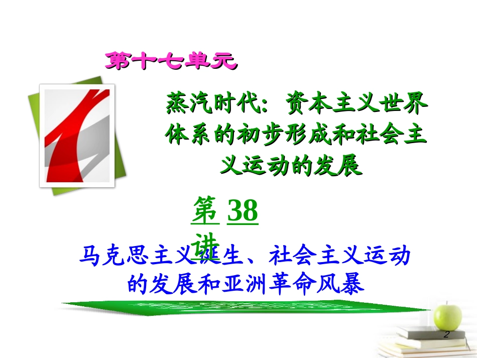 2012届高考历史总复习-17.38讲马克思主义诞生、社会主义运动的发展和亚洲革命风暴精品课件_第2页