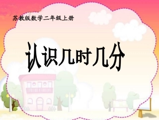 《认识几时几分》2