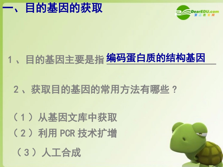 高中生物-1.2基因工程的基本操作程序课件-新人教版选修3_第3页