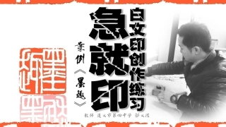 第十五课白文印创作练习