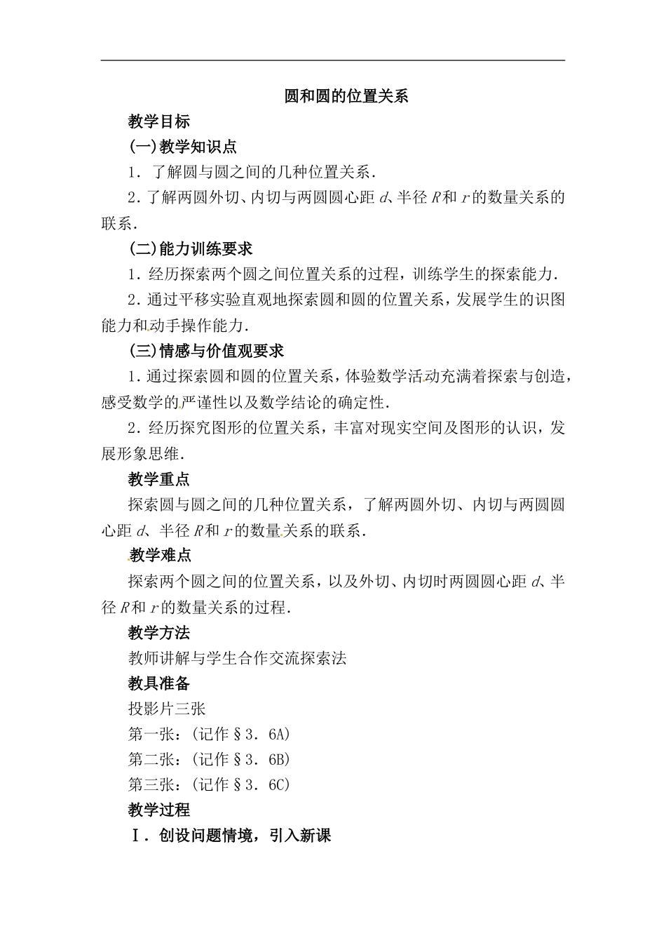 九年级数学圆和圆的位置关系2_第1页