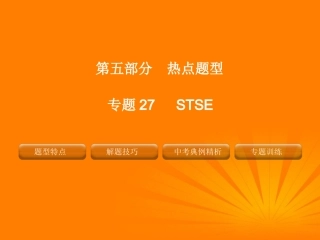 2012版中考化学-专题27-STSE复习精品课件(含11真题和12预测试题)