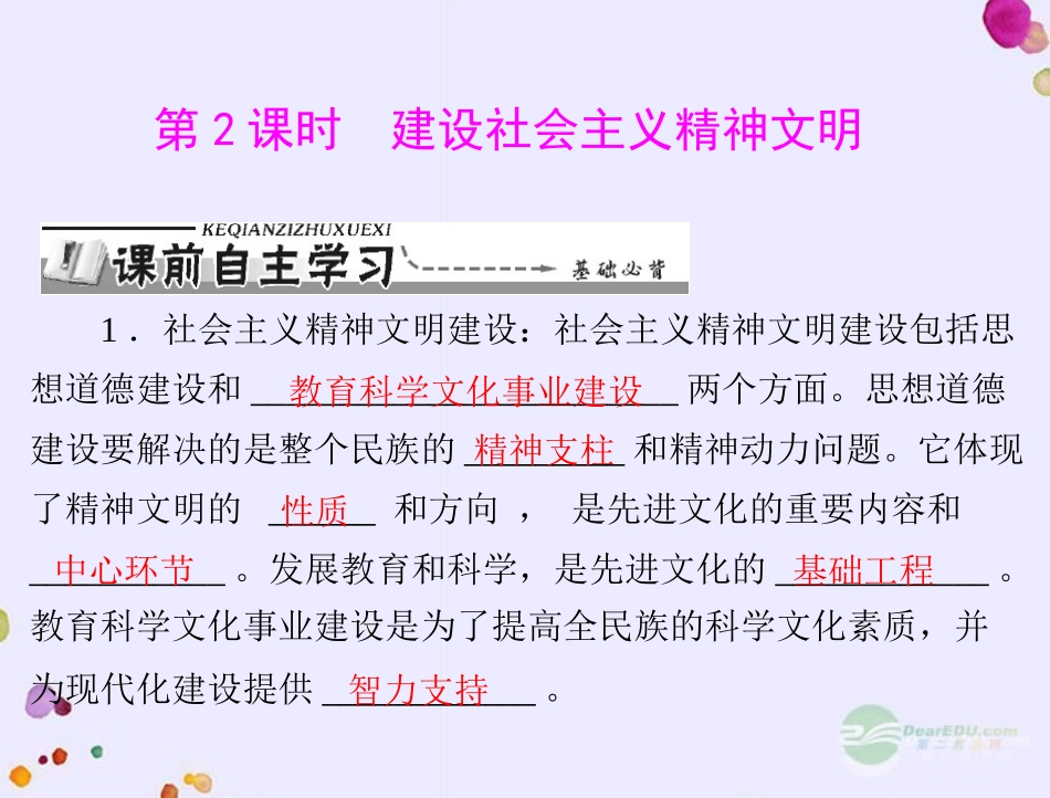 【优化课堂】2012年九年级政治-第二单元-2.3-第2课时-建设社会主义精神文明课件-粤教版_第1页