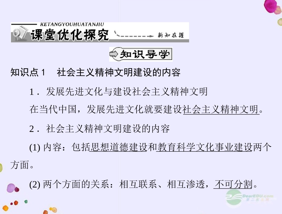 【优化课堂】2012年九年级政治-第二单元-2.3-第2课时-建设社会主义精神文明课件-粤教版_第3页