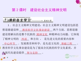 【优化课堂】2012年九年级政治-第二单元-2.3-第2课时-建设社会主义精神文明课件-粤教版