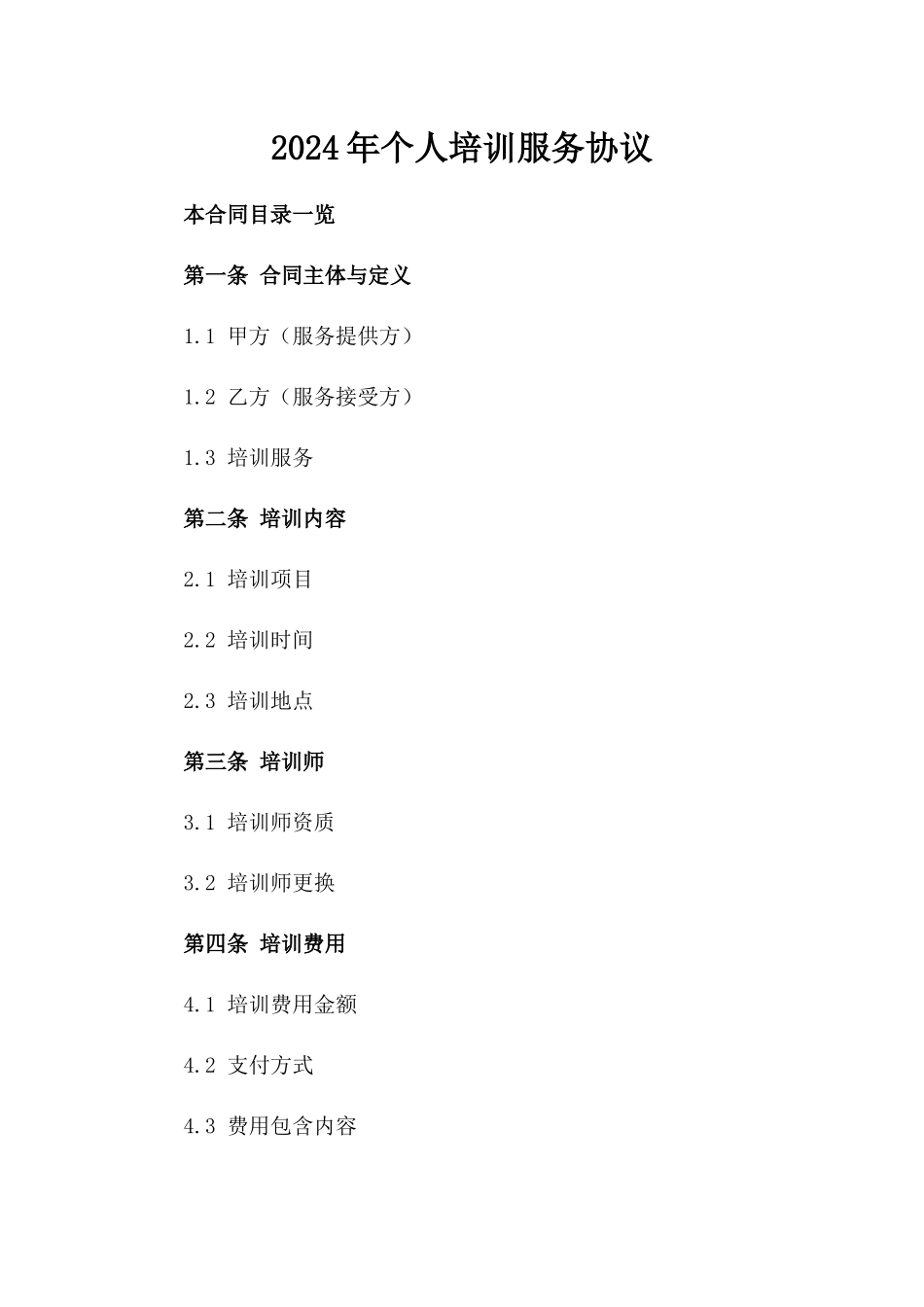 2024年个人培训服务协议_第2页