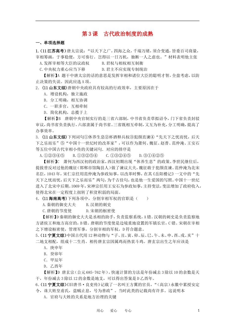 2012高中历史-1.3-古代政治制度的成熟-18每课一练-岳麓版必修1_第1页