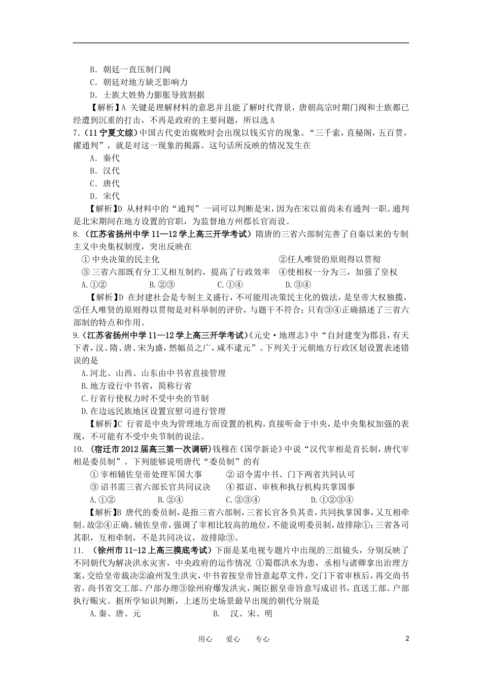 2012高中历史-1.3-古代政治制度的成熟-18每课一练-岳麓版必修1_第2页