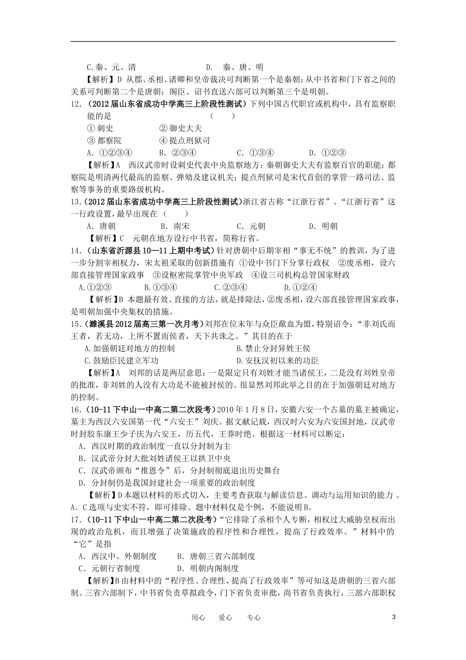 2012高中历史-1.3-古代政治制度的成熟-18每课一练-岳麓版必修1_第3页