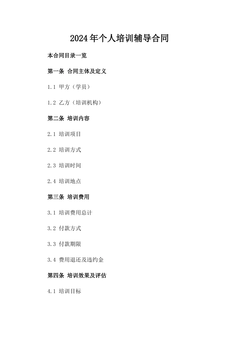 2024年个人培训辅导合同_第2页