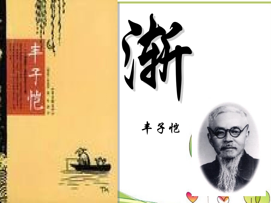 高中语文-311《渐》课件-粤教版必修2_第2页