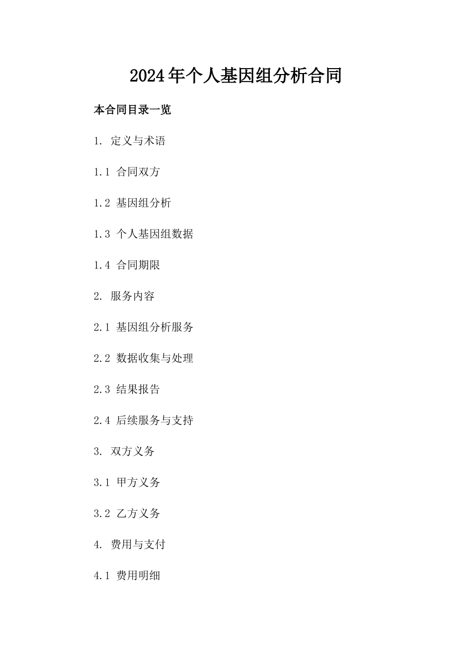 2024年个人基因组分析合同_第2页