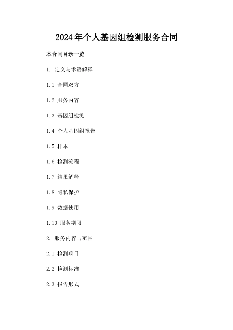 2024年个人基因组检测服务合同_第2页
