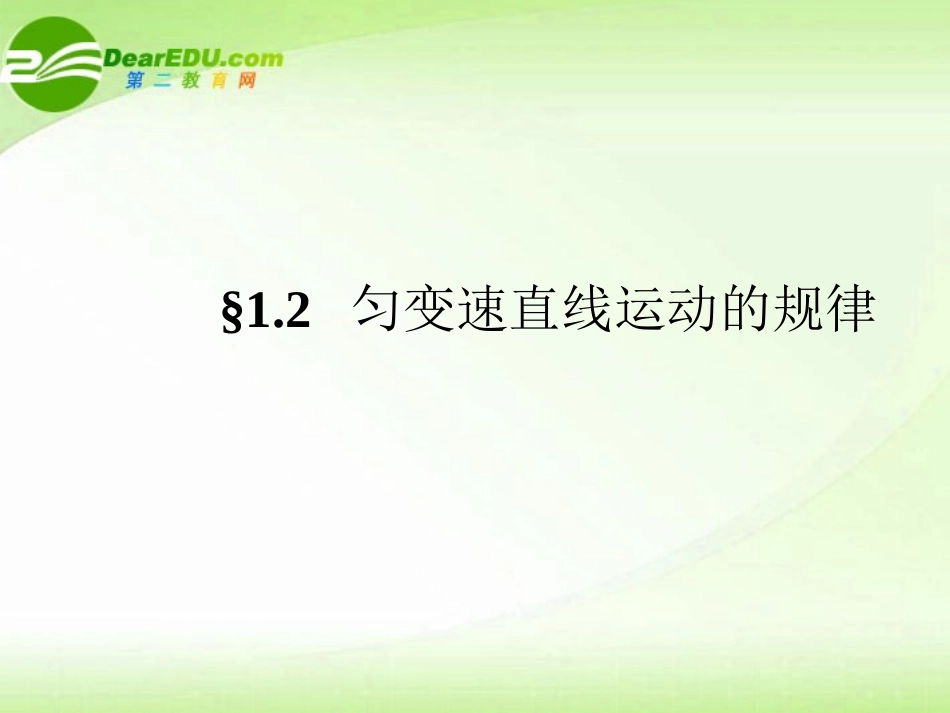 【状元之路】高中物理-1.2匀变速直线运动的规律课件-新人教版_第1页