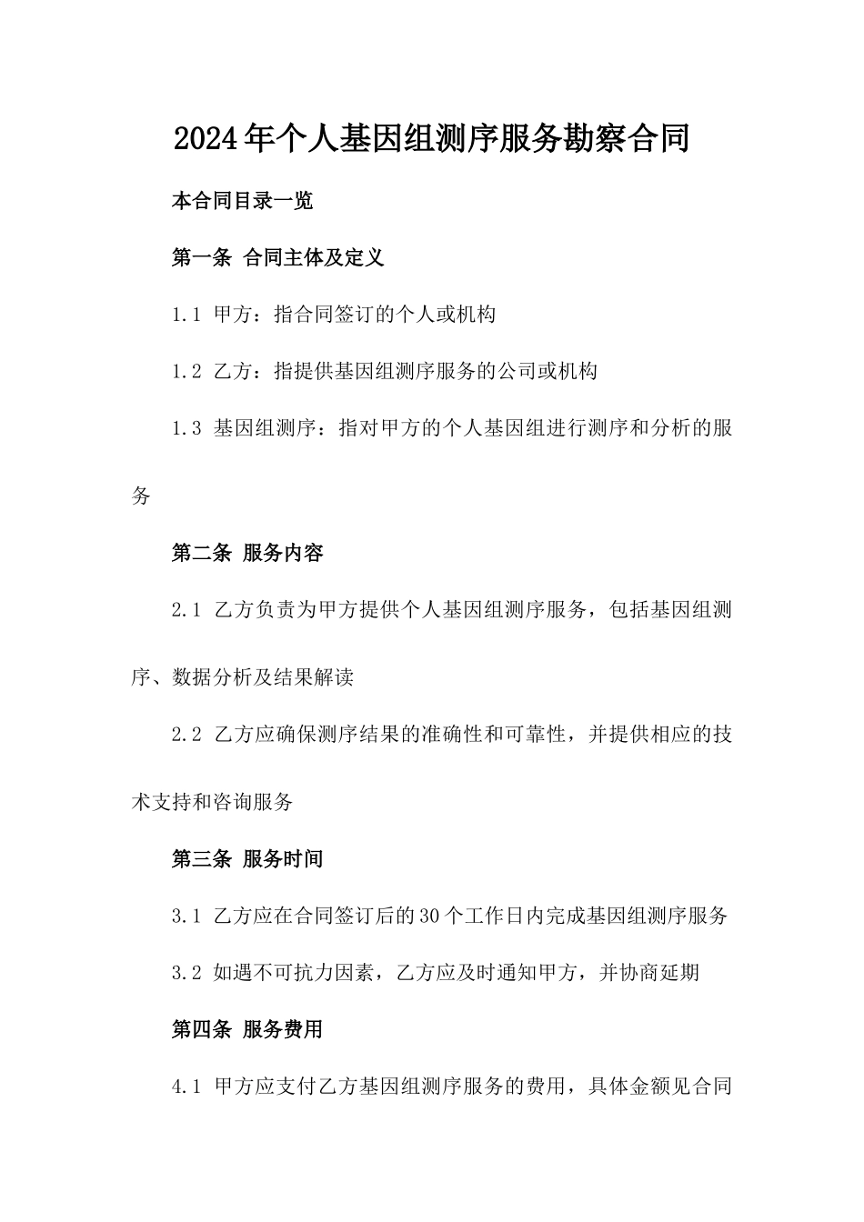 2024年个人基因组测序服务勘察合同_第2页