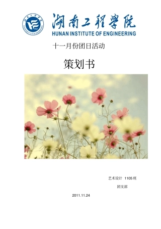 团日活动策划书模板