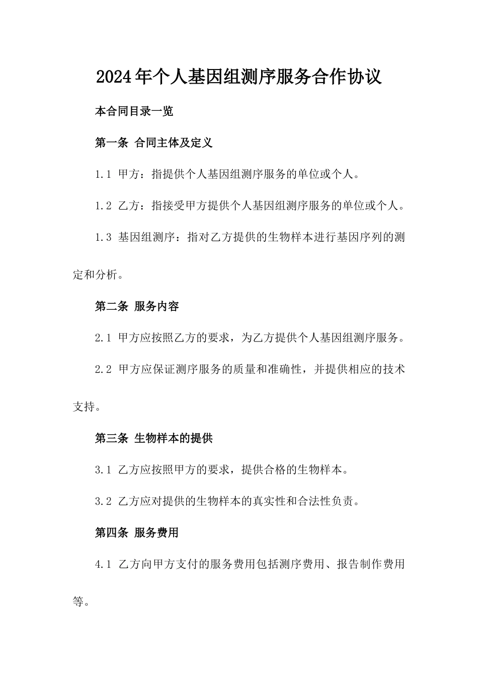 2024年个人基因组测序服务合作协议_第2页