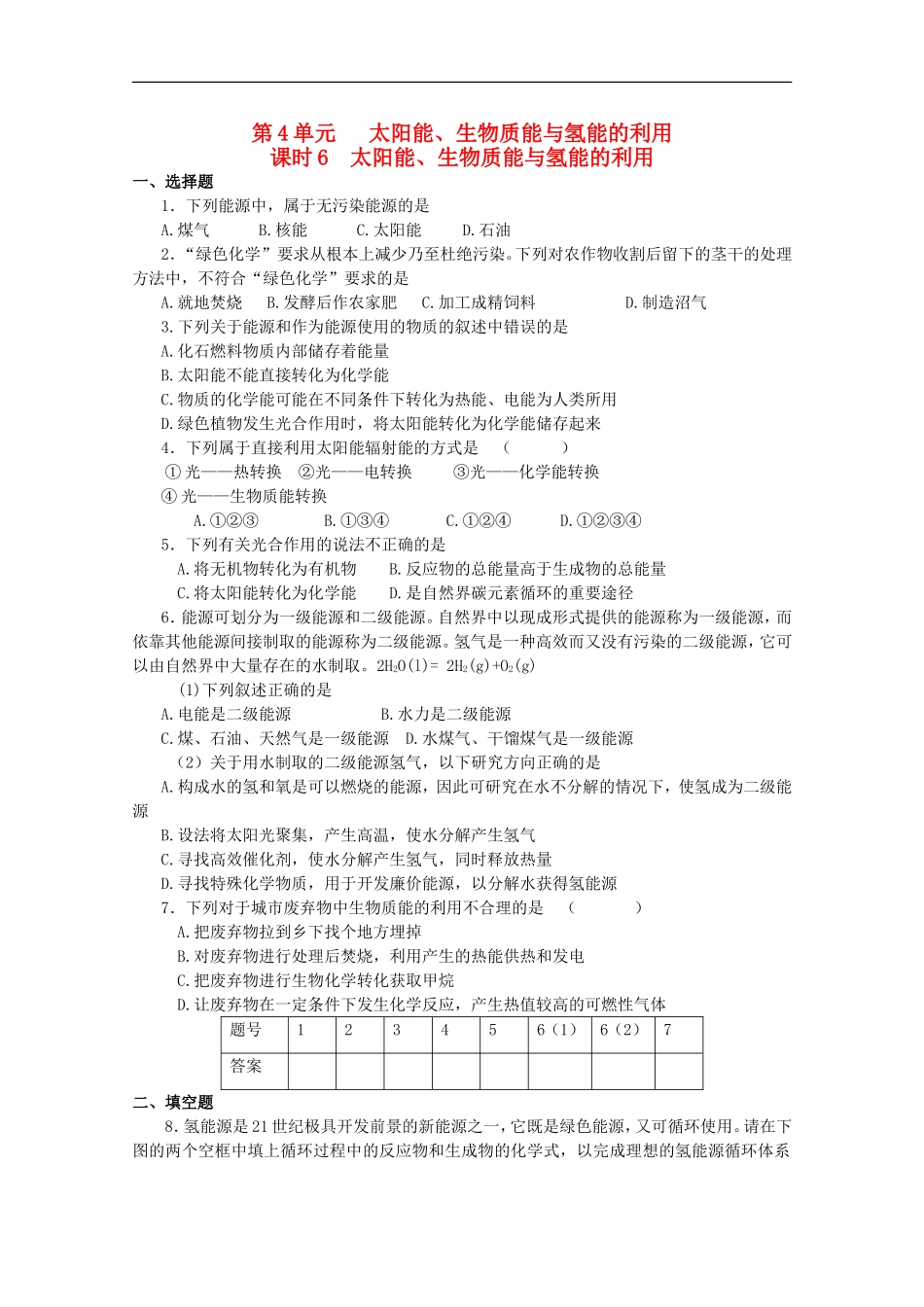 高中化学-专题2第4单元课时6-太阳能、生物质能与氢能的利用同步测试-苏教版必修2_第1页