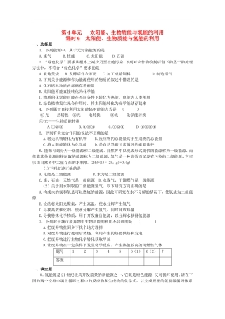 高中化学-专题2第4单元课时6-太阳能、生物质能与氢能的利用同步测试-苏教版必修2