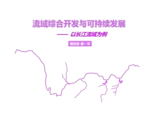 第一节流域综合开发与可持续发展——以长江流域为例