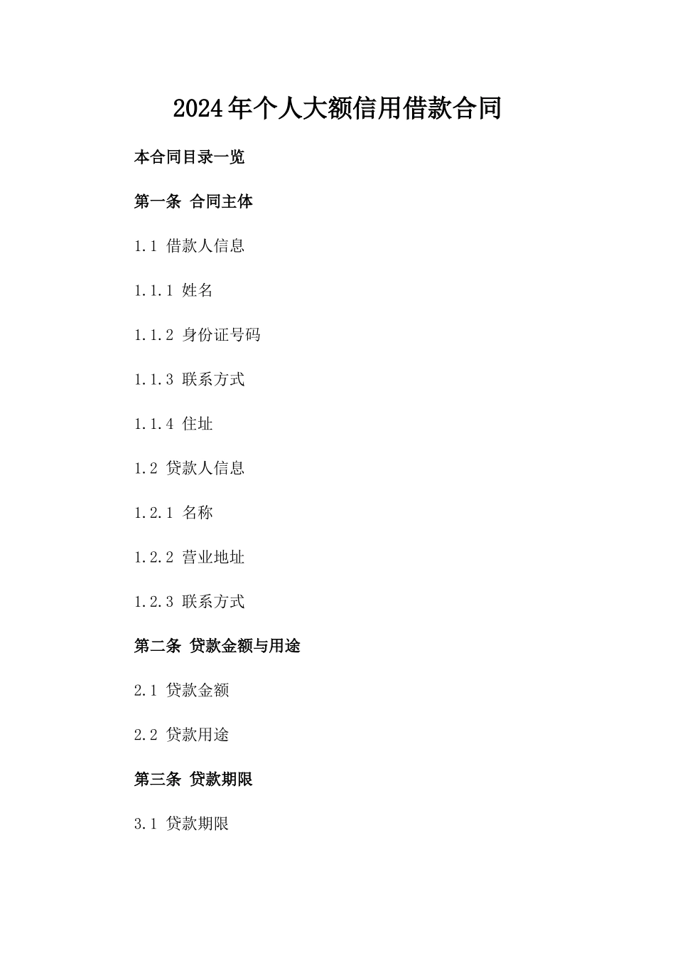 2024年个人大额信用借款合同_第2页