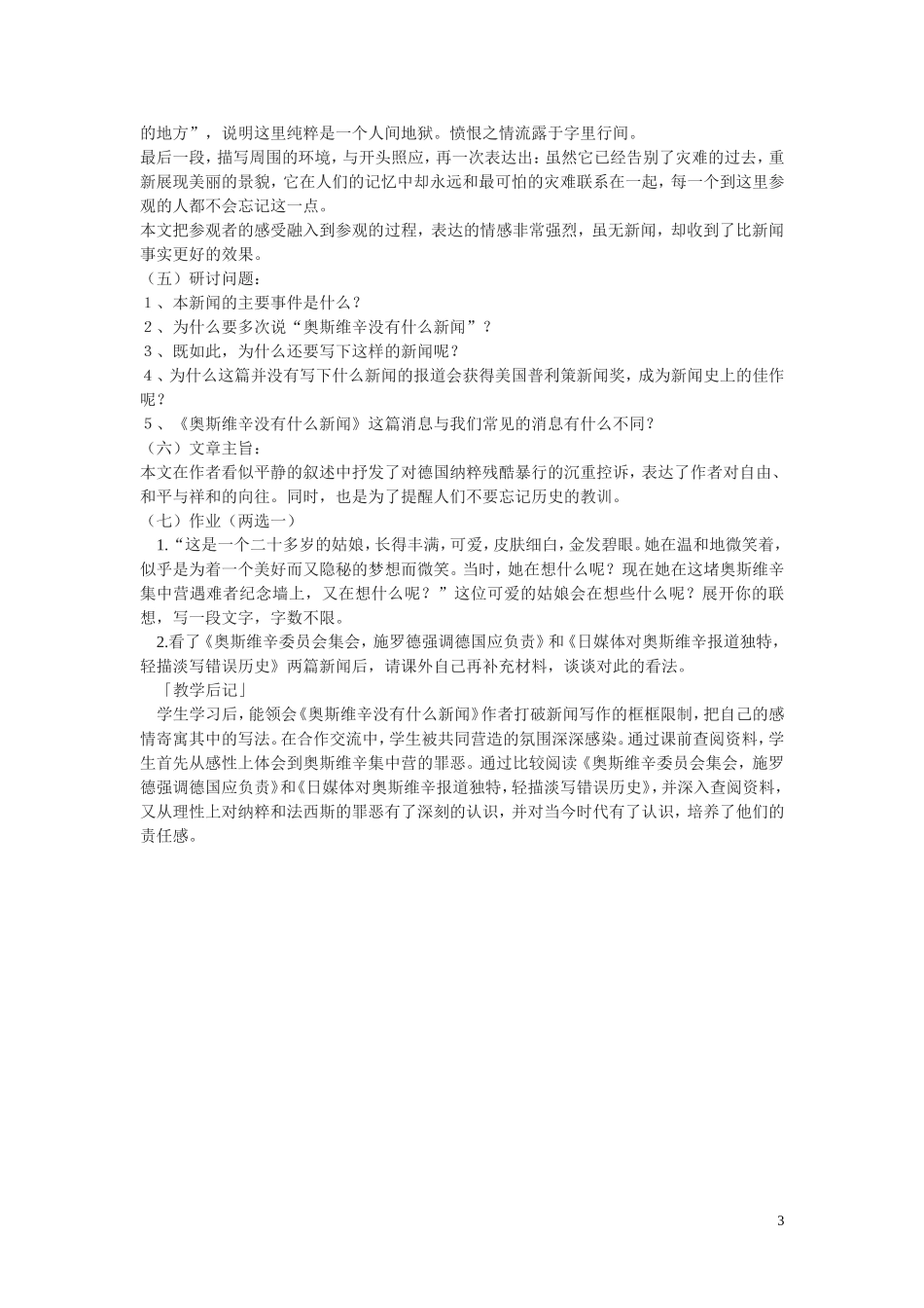 高中语文-第四单元之《奥斯维辛没有什么新闻》说课设计-新人教版必修1_第3页