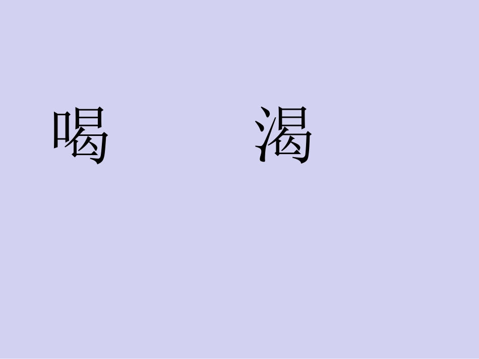人教版《乌鸦喝水》课件[1]_第3页