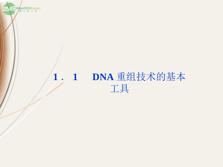 【优化方案】2013高中生物-专题1-1.1-DNA重组技术的基本工具课件-苏教版选修3_第1页