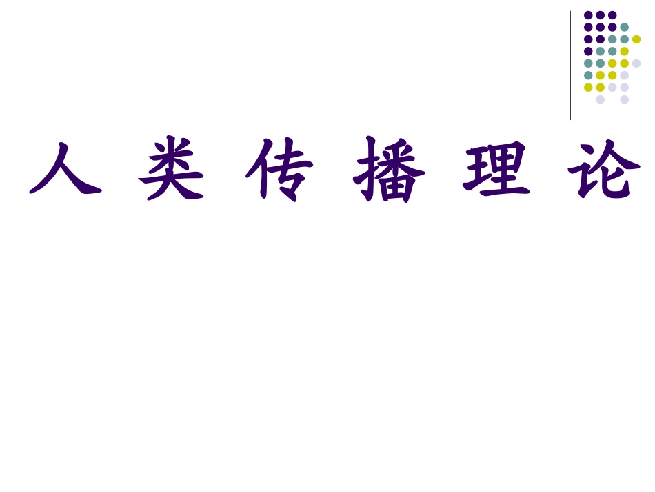 传-播-理-论(2006修改)_第1页