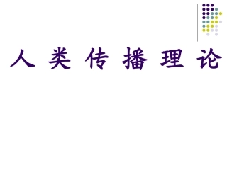 传-播-理-论(2006修改)
