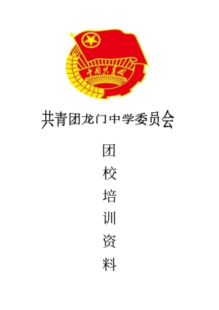 团校培训资料
