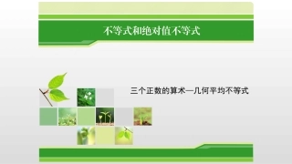3.三个正数的算术-几何平均不等式