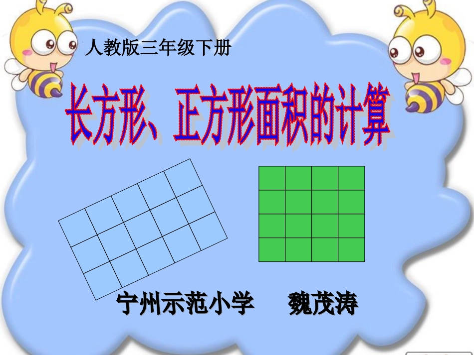 人教2011版小学数学三年级长方形-正方形面积的计算_第1页