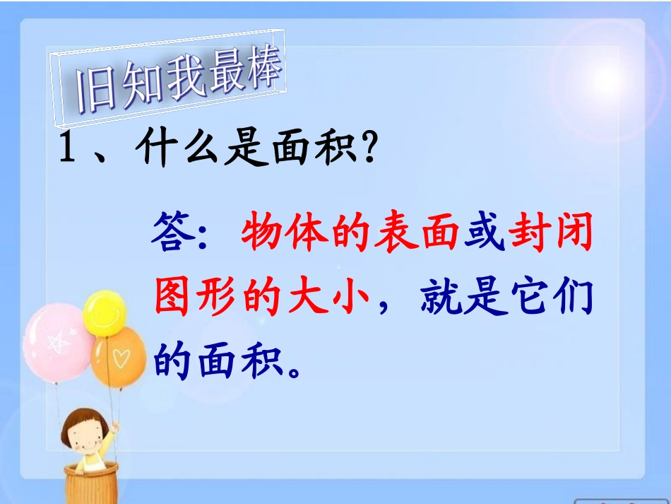 人教2011版小学数学三年级长方形-正方形面积的计算_第2页
