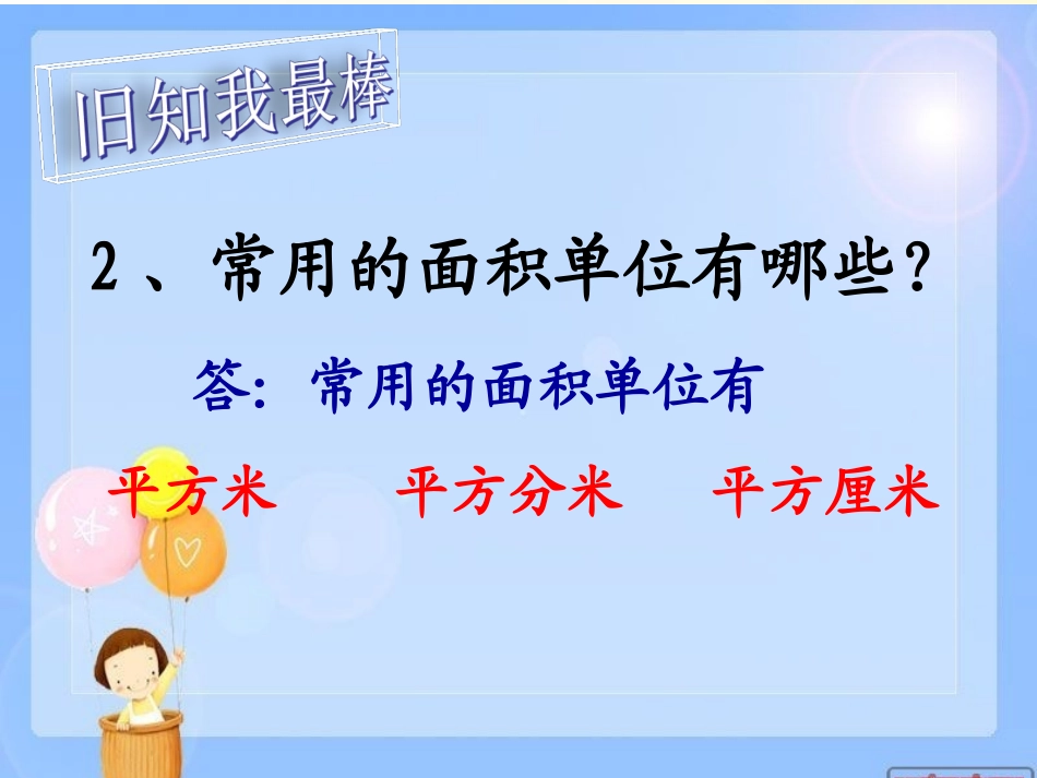 人教2011版小学数学三年级长方形-正方形面积的计算_第3页