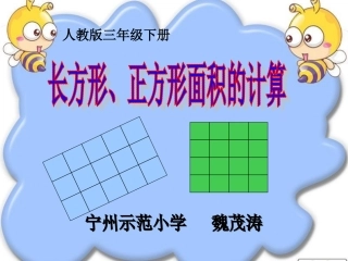 人教2011版小学数学三年级长方形-正方形面积的计算