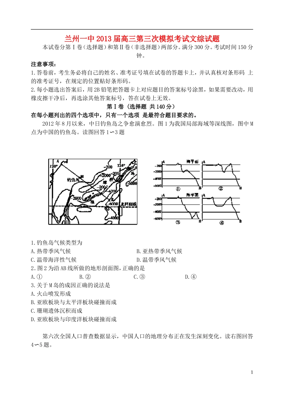 甘肃省兰州一中2013届高三文综第三次模拟考试试题_第1页
