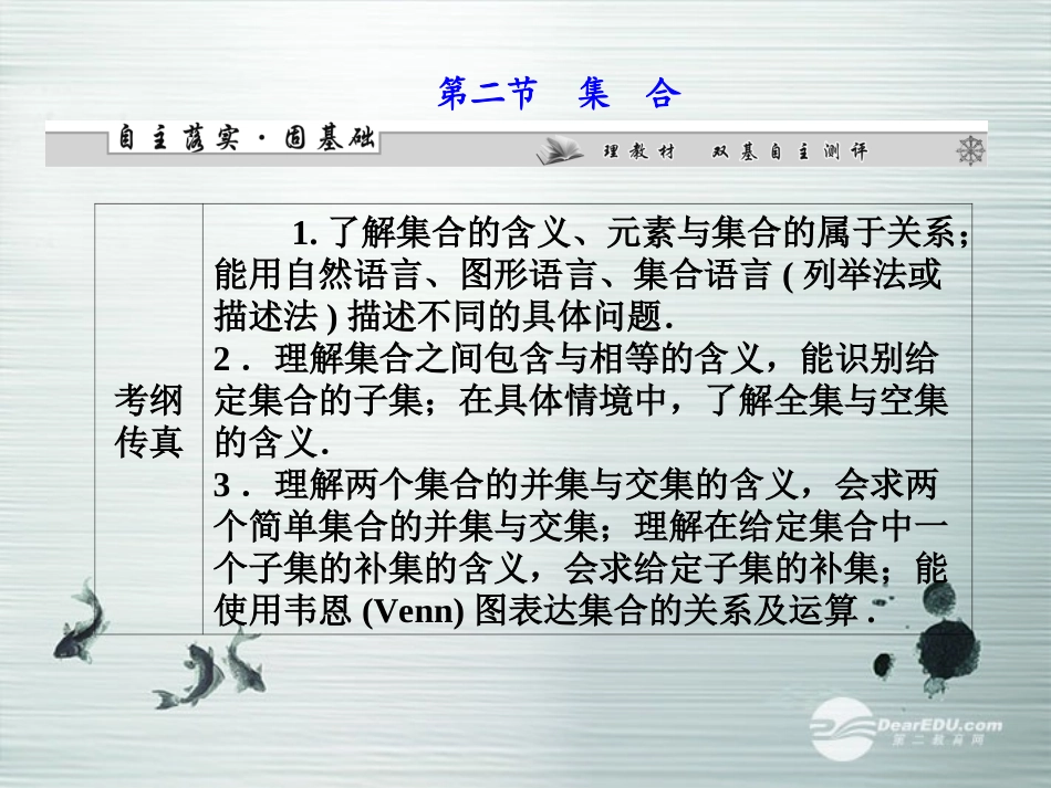 【课堂新坐标】(广东专用)2014高考数学一轮复习-第一章第二节集合配套课件-文_第1页