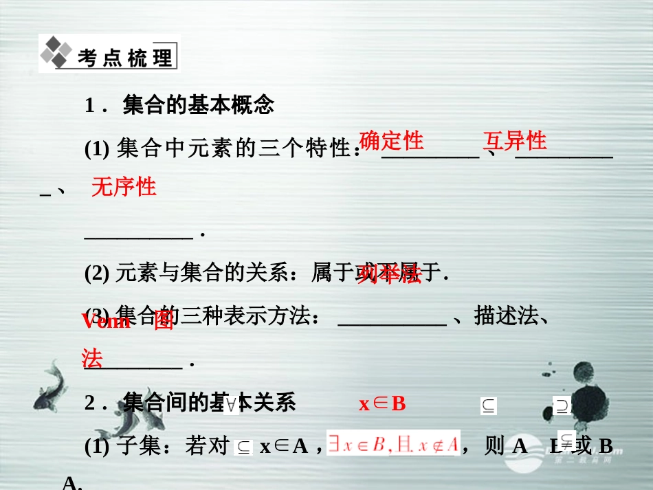 【课堂新坐标】(广东专用)2014高考数学一轮复习-第一章第二节集合配套课件-文_第2页