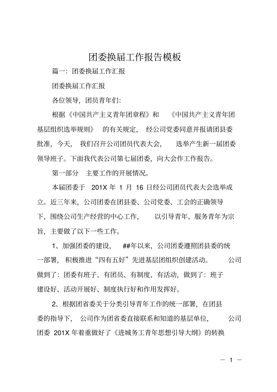 团委换届工作报告模板_第1页