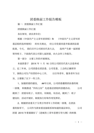 团委换届工作报告模板