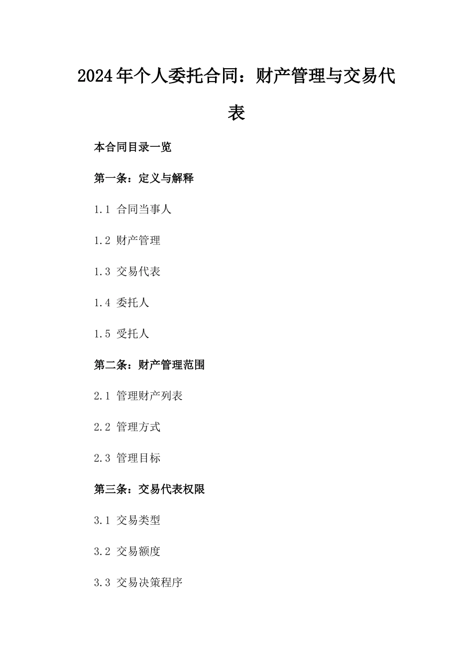 2024年个人委托合同：财产管理与交易代表_第2页