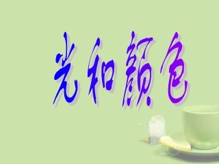 浙江省温州市平阳县鳌江镇第三中学七年级科学下册《第一章-神奇的光》1.4.1光和颜色(第1课时)课件-浙教版