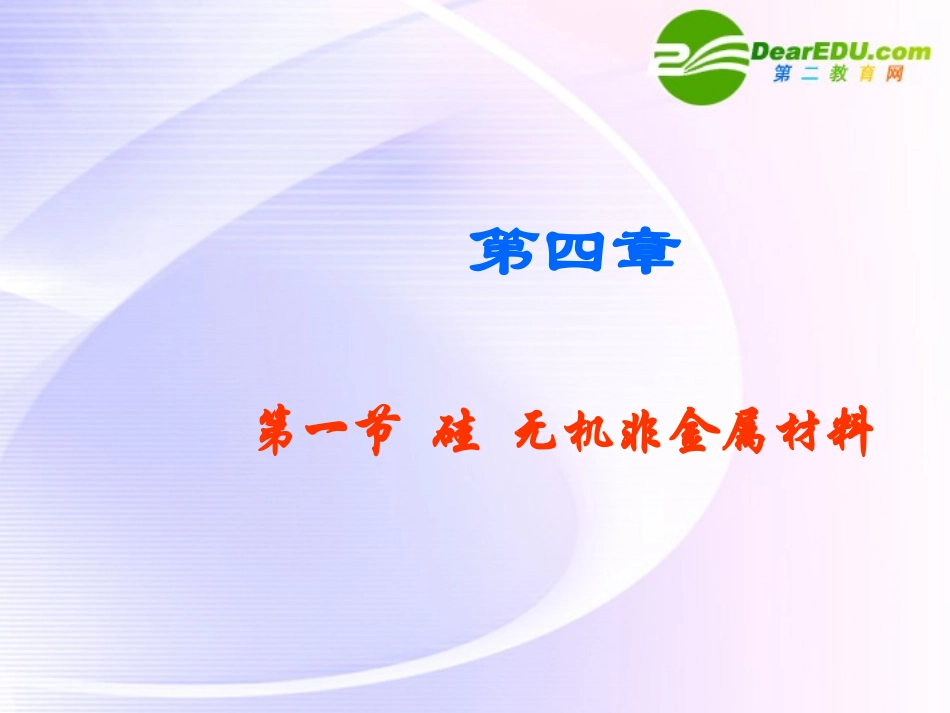 高中化学-《硅-无机非金属材料》课件-鲁教版必修1_第1页