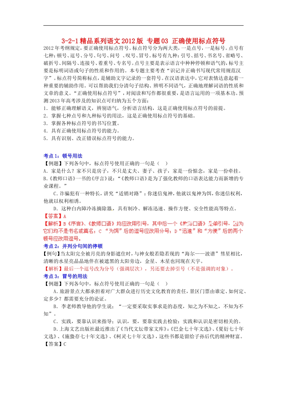 2012版高考语文-3-2-1精品系列-专题03-正确使用标点符号_第1页