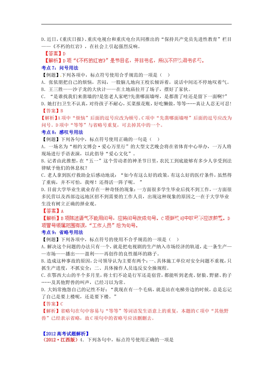 2012版高考语文-3-2-1精品系列-专题03-正确使用标点符号_第3页