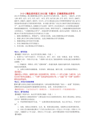 2012版高考语文-3-2-1精品系列-专题03-正确使用标点符号